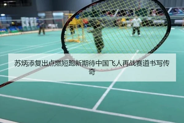 苏炳添复出点燃短跑新期待中国飞人再战赛道书写传奇