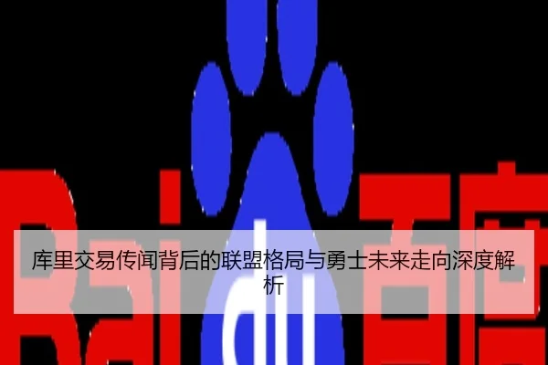 库里交易传闻背后的联盟格局与勇士未来走向深度解析
